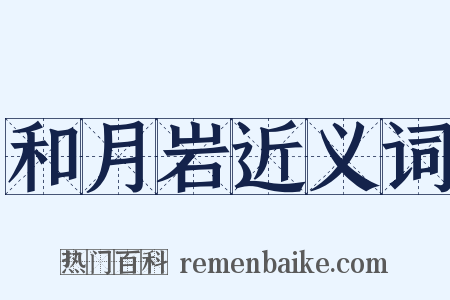 和月岩近义词是什么意思的图片